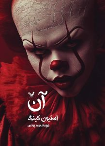 رمان آن استیون کینگ
